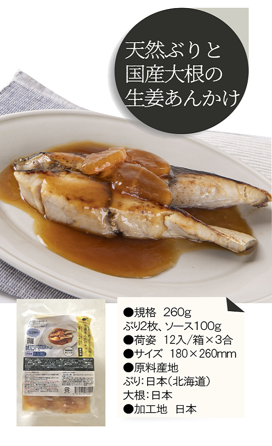 国産天然ぶりと大根の生姜あんかけ