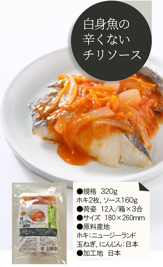 白身魚の辛くないチリソース