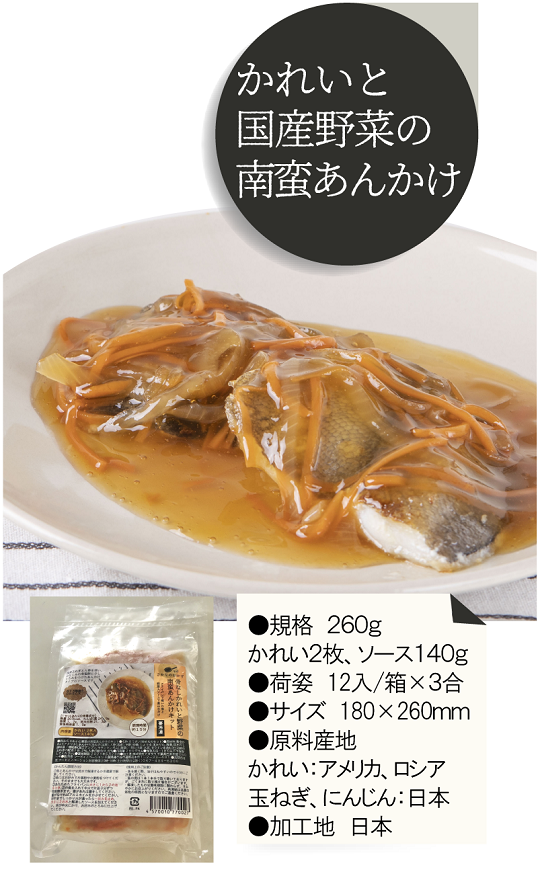 黄金かれいと国産野菜の南蛮あんかけ